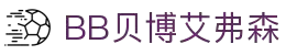 BB贝博艾弗森(体育科技有限公司)官方网站